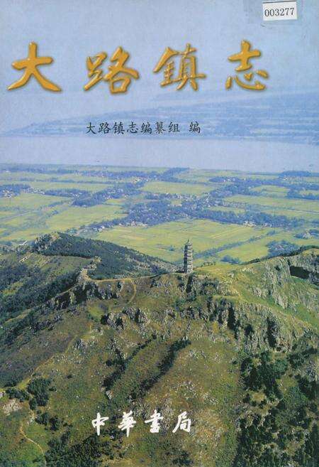 《大路镇志》.pdf_江苏省志缩略图