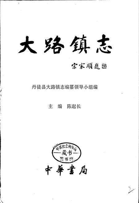 《大路镇志》.pdf_江苏省志预览图1