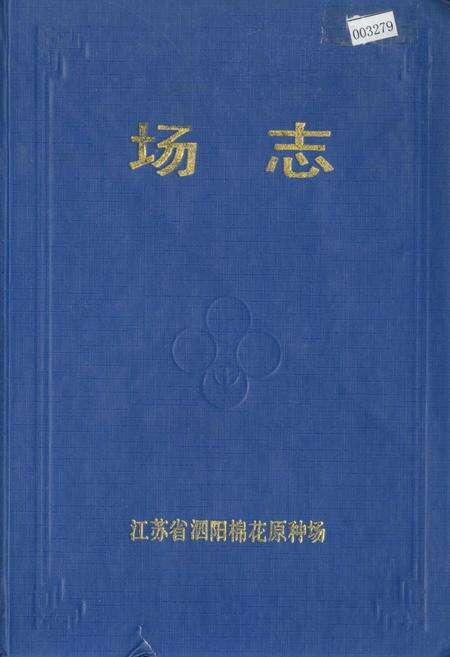 《江苏省泗阳棉花原种场场志》.pdf_江苏省志缩略图