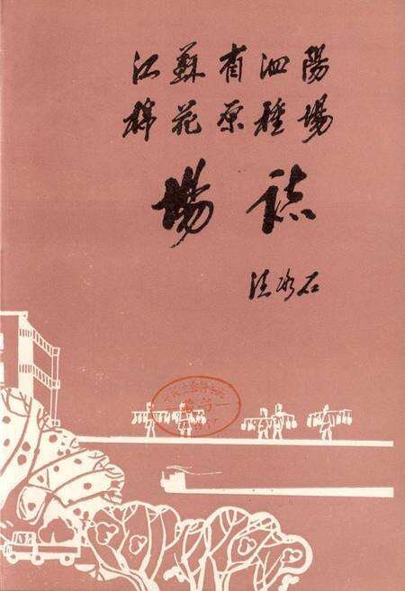 《江苏省泗阳棉花原种场场志》.pdf_江苏省志预览图1