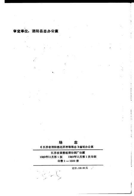 《江苏省泗阳棉花原种场场志》.pdf_江苏省志预览图2