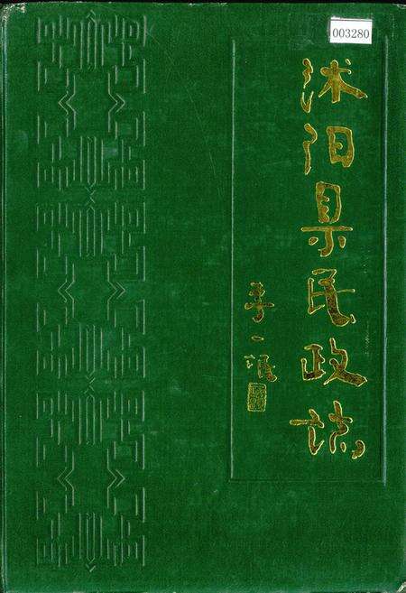《沭阳县民政志》.pdf_江苏省志缩略图