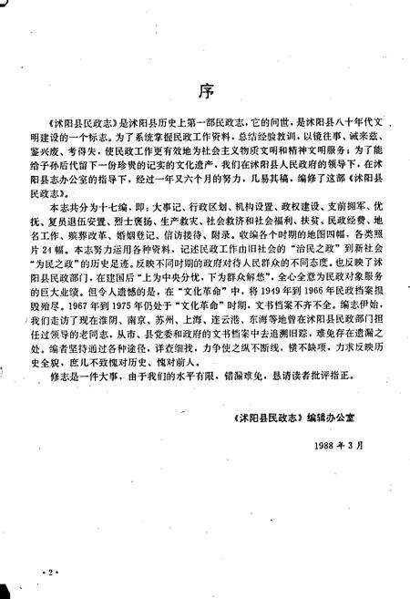 《沭阳县民政志》.pdf_江苏省志预览图3