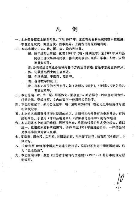 《沭阳县民政志》.pdf_江苏省志预览图4