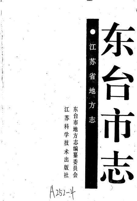 《东台市志》.pdf_江苏省志预览图1
