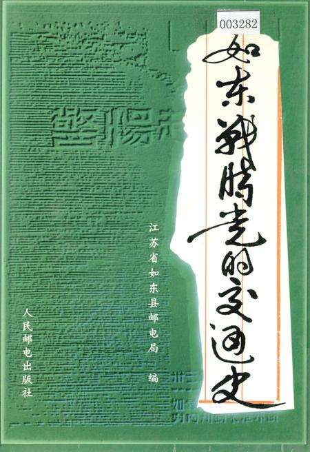 《如东战时党的交通史》.pdf_江苏省志缩略图