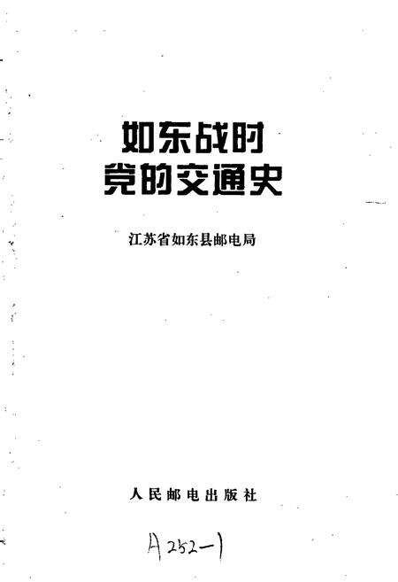 《如东战时党的交通史》.pdf_江苏省志预览图1