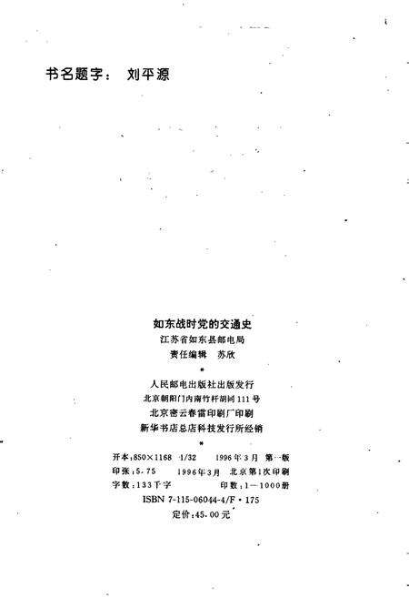 《如东战时党的交通史》.pdf_江苏省志预览图2