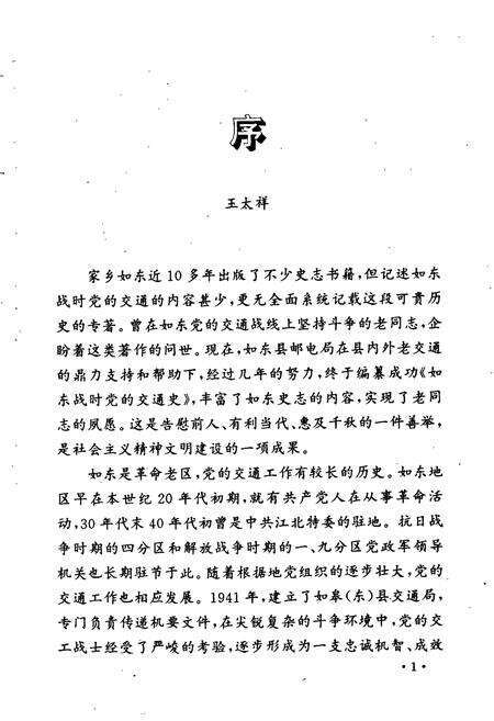 《如东战时党的交通史》.pdf_江苏省志预览图3
