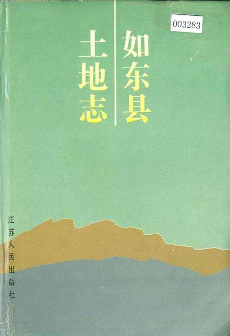 《如东县土地志》.pdf_江苏省志缩略图