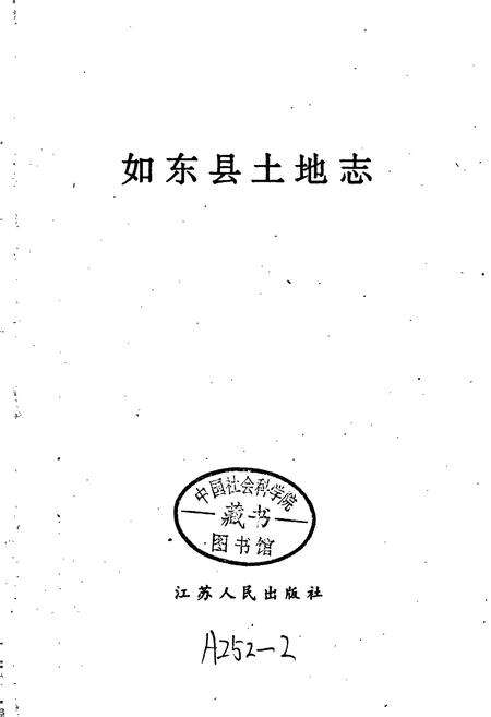 《如东县土地志》.pdf_江苏省志预览图1