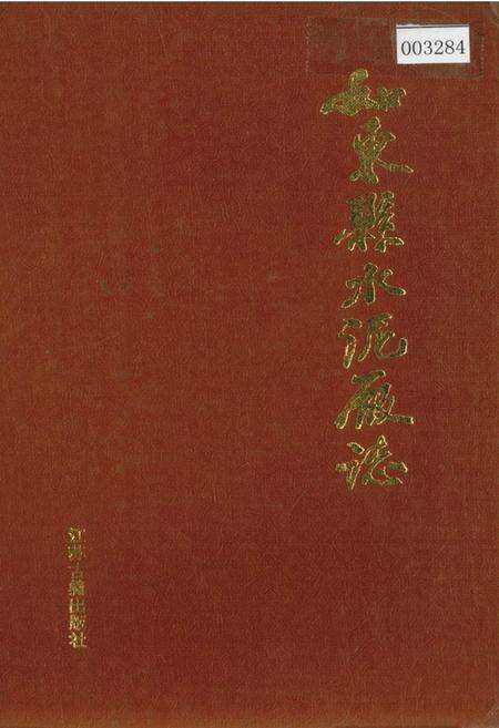《如东县水泥厂志》.pdf_江苏省志缩略图