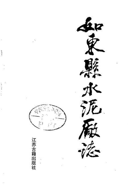 《如东县水泥厂志》.pdf_江苏省志预览图1