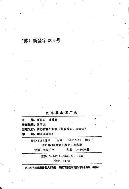 《如东县水泥厂志》.pdf_江苏省志预览图2