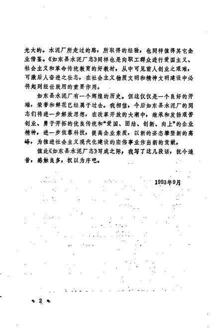 《如东县水泥厂志》.pdf_江苏省志预览图5