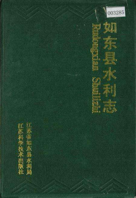 《如东县水利志》.pdf_江苏省志缩略图