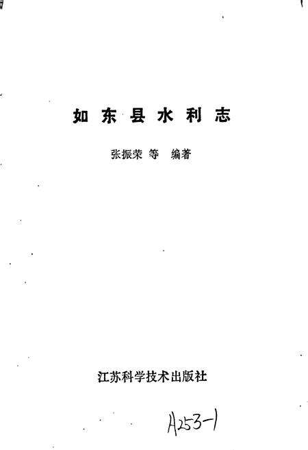 《如东县水利志》.pdf_江苏省志预览图1