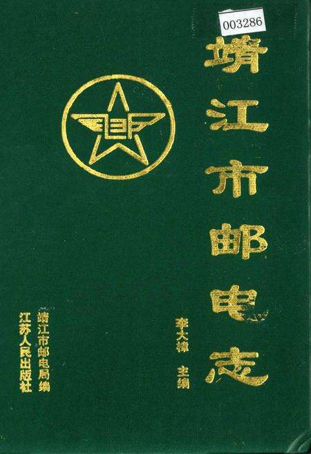 《靖江市邮电志》.pdf_江苏省志缩略图