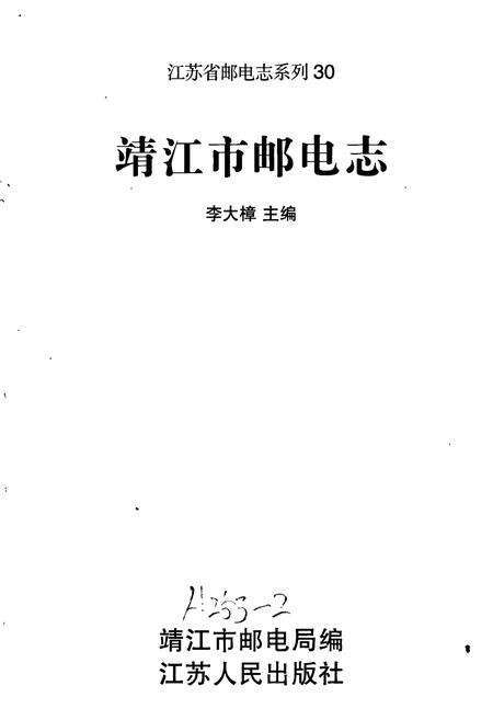《靖江市邮电志》.pdf_江苏省志预览图1