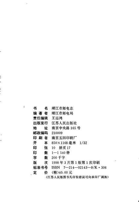 《靖江市邮电志》.pdf_江苏省志预览图2
