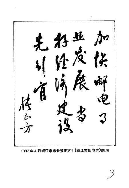 《靖江市邮电志》.pdf_江苏省志预览图5