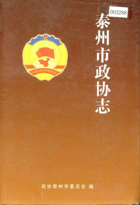 《泰州市政协志》.pdf_江苏省志缩略图