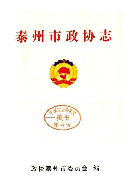 《泰州市政协志》.pdf_江苏省志预览图1