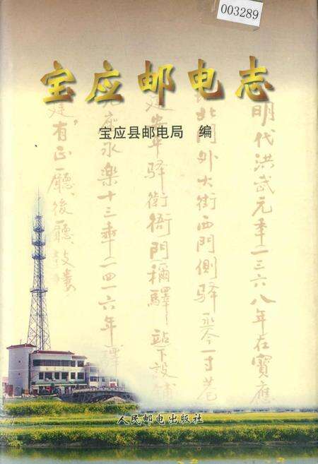 《宝应邮电志》.pdf_江苏省志缩略图