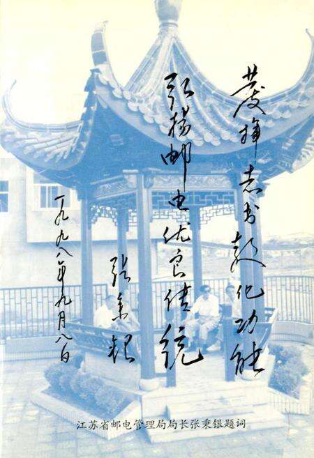 《宝应邮电志》.pdf_江苏省志预览图2