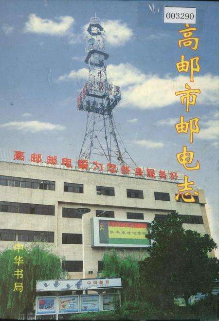 《高邮市邮电志》.pdf_江苏省志缩略图