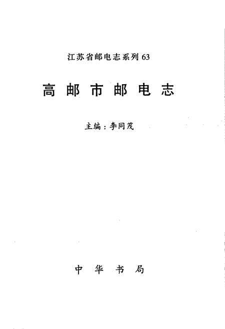《高邮市邮电志》.pdf_江苏省志预览图1