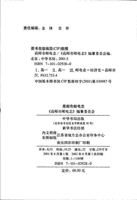《高邮市邮电志》.pdf_江苏省志预览图2
