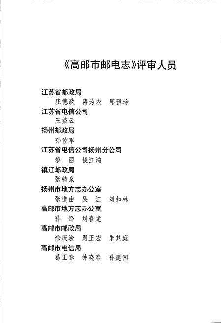 《高邮市邮电志》.pdf_江苏省志预览图5