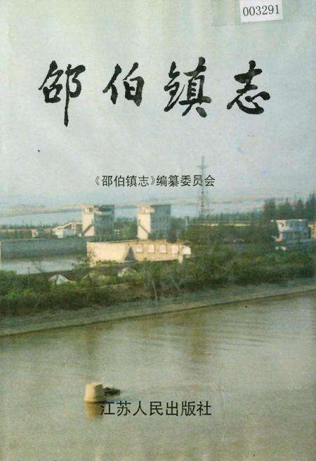 《邵伯镇志》.pdf_江苏省志缩略图