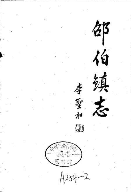 《邵伯镇志》.pdf_江苏省志预览图1