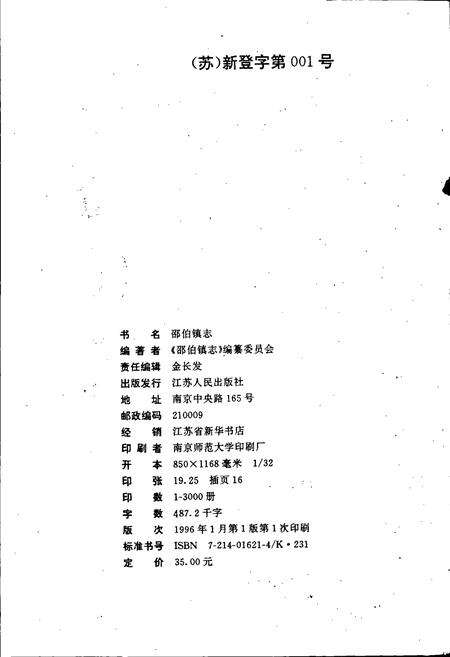 《邵伯镇志》.pdf_江苏省志预览图2