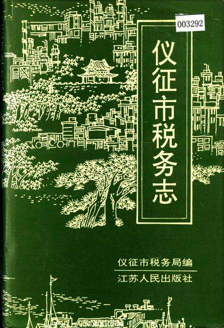 《仪征市税务志》.pdf_江苏省志缩略图