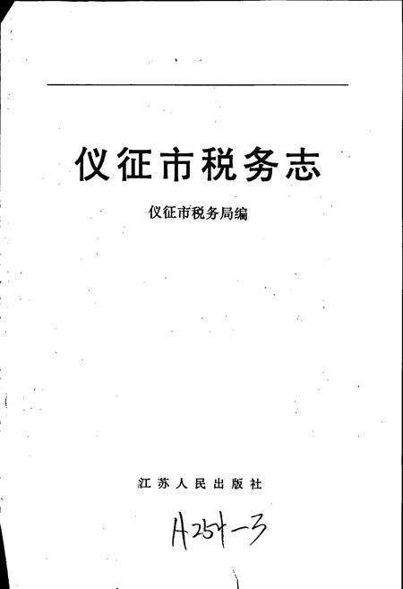 《仪征市税务志》.pdf_江苏省志预览图1
