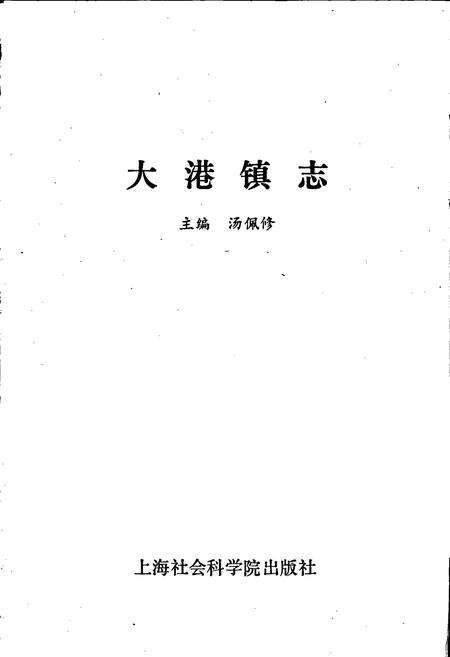 《大港镇志》.pdf_江苏省志预览图1