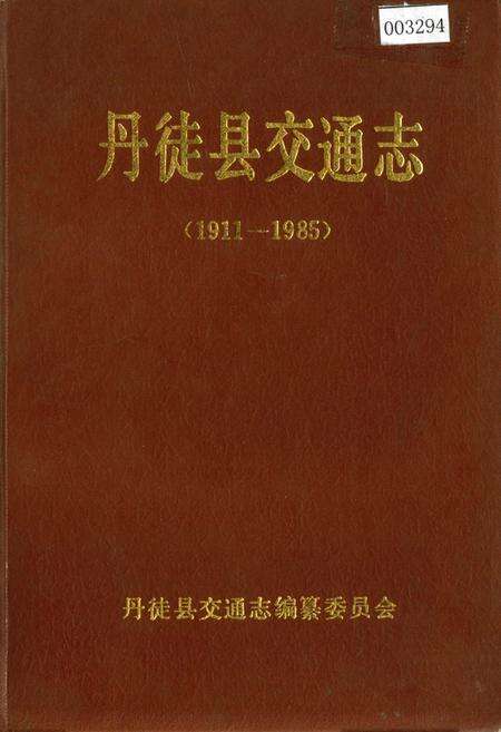 《丹徒县交通志》.pdf_江苏省志缩略图