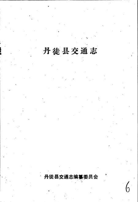 《丹徒县交通志》.pdf_江苏省志预览图1