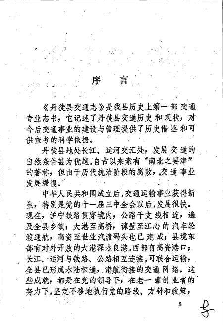 《丹徒县交通志》.pdf_江苏省志预览图5