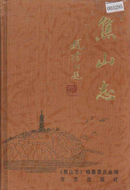 《焦山志》.pdf_江苏省志缩略图