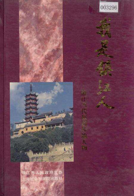 《我是镇江人——镇江当代旅居外地人物》.pdf_江苏省志缩略图
