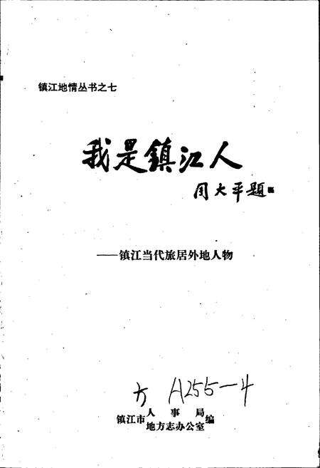 《我是镇江人——镇江当代旅居外地人物》.pdf_江苏省志预览图1