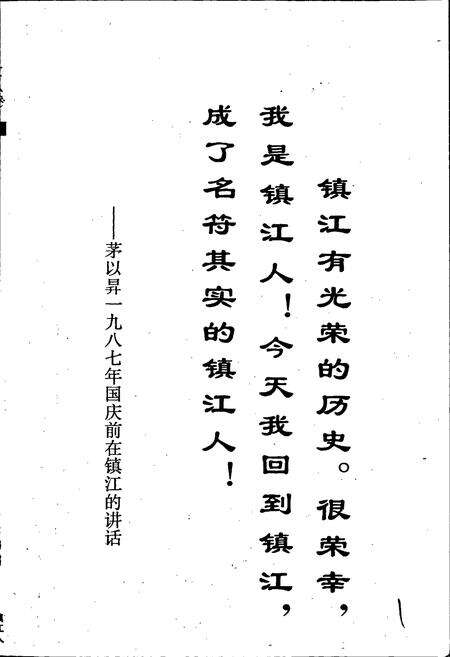 《我是镇江人——镇江当代旅居外地人物》.pdf_江苏省志预览图3