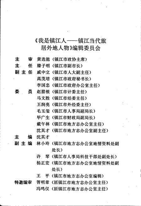 《我是镇江人——镇江当代旅居外地人物》.pdf_江苏省志预览图4