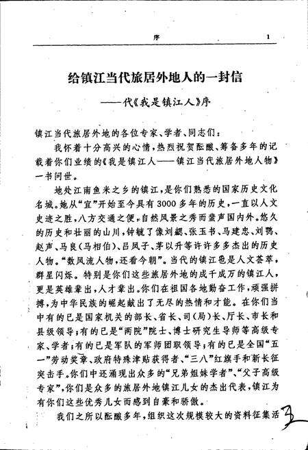 《我是镇江人——镇江当代旅居外地人物》.pdf_江苏省志预览图5