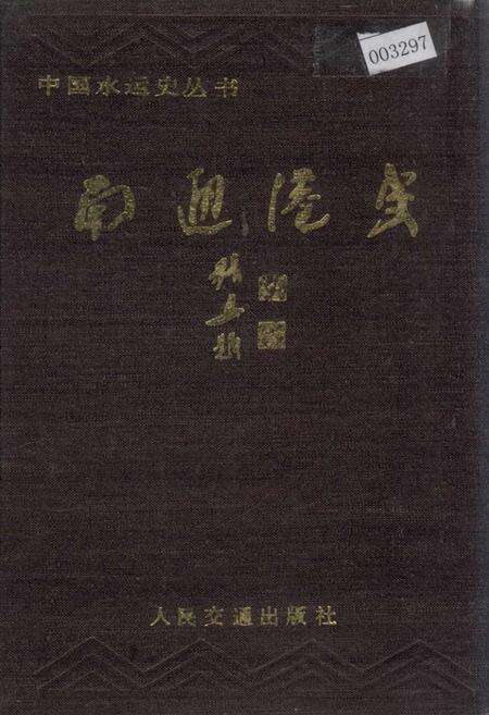 《南通港史》.pdf_江苏省志缩略图
