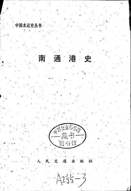 《南通港史》.pdf_江苏省志预览图1